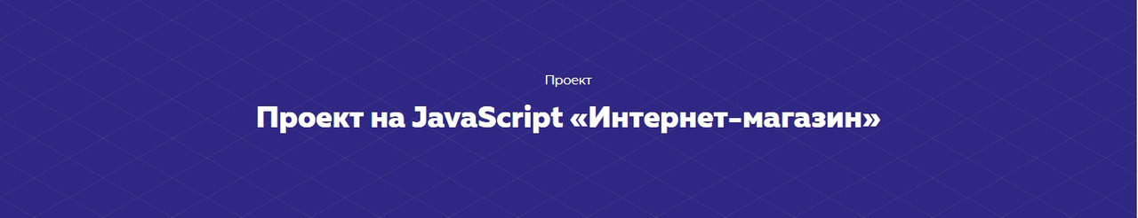 [HTML academy] Проект на JavaScript «Интернет-мага_0.jpg